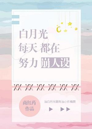 Bai Yueguang is working hard every day to collapse the character [Transmigration Book]