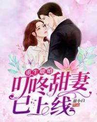 Rebirth of Warm Marriage: Ding, Sweet Wife is Online