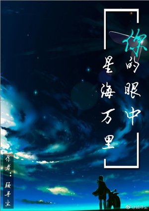 In your eyes, a sea of ​​stars