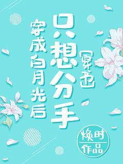 After wearing a white moonlight, I just want to break up [Transmigration Book]