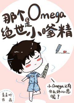 Omega是绝世小嗲精