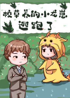 The little dragon cub raised by the school grass escaped