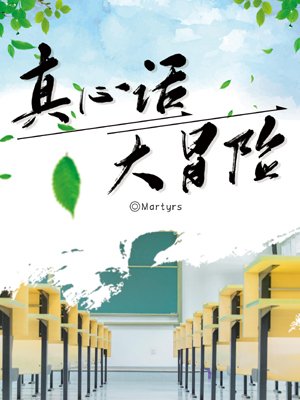 truth or Dare