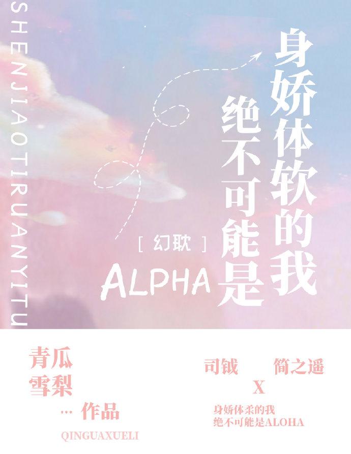 The prosperous and beautiful I can never be an Alpha