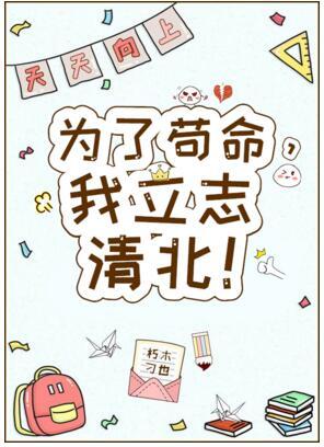 For the sake of my life, I am determined to Qingbei!