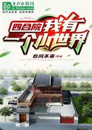 Siheyuan: I have a small world