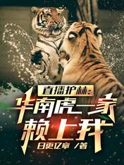 Live forest protection: The South China tiger family relies on me