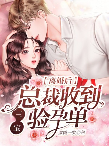 After the divorce, the CEO received the pregnancy test form from Sanbao