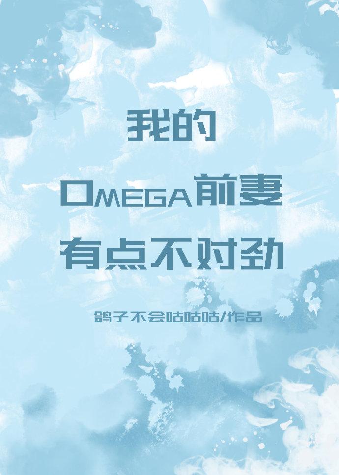 Something is wrong with my omega ex-wife