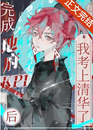 I was admitted to Tsinghua University after completing the Underworld KPI.