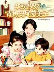 Huayu 1987: Childhood Sweetheart Anfeng Qianmeizi